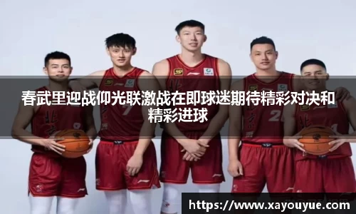 春武里迎战仰光联激战在即球迷期待精彩对决和精彩进球