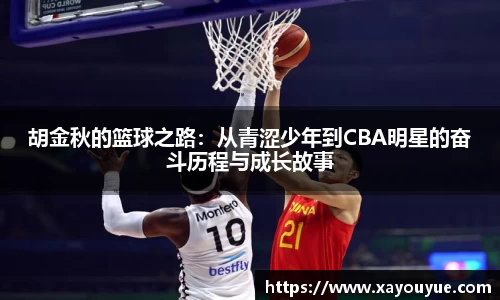 胡金秋的篮球之路：从青涩少年到CBA明星的奋斗历程与成长故事