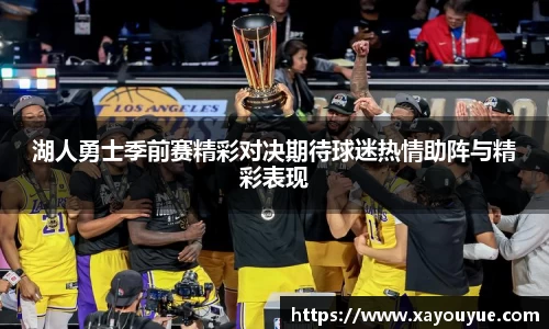 湖人勇士季前赛精彩对决期待球迷热情助阵与精彩表现