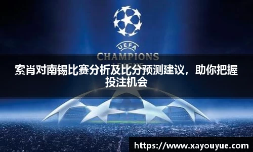 索肖对南锡比赛分析及比分预测建议，助你把握投注机会