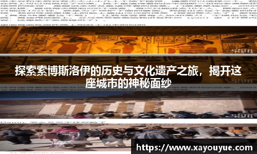 探索索博斯洛伊的历史与文化遗产之旅，揭开这座城市的神秘面纱