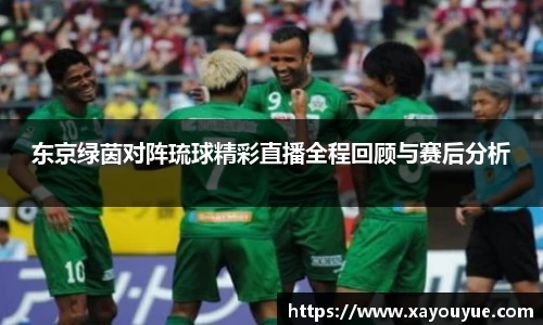 东京绿茵对阵琉球精彩直播全程回顾与赛后分析
