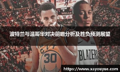波特兰与温哥华对决前瞻分析及胜负预测展望