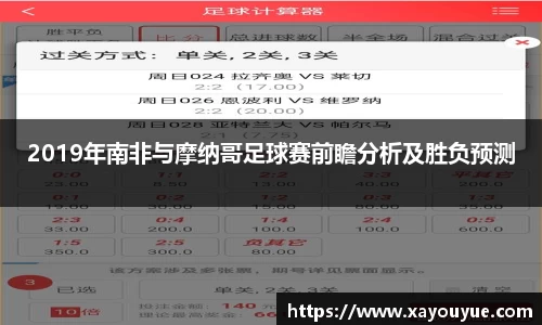 2019年南非与摩纳哥足球赛前瞻分析及胜负预测