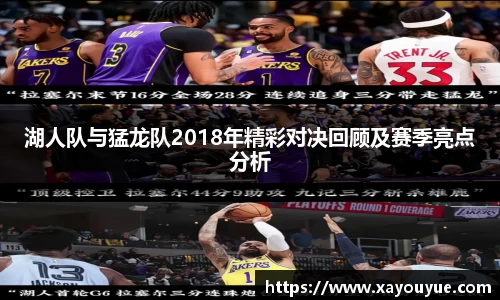 湖人队与猛龙队2018年精彩对决回顾及赛季亮点分析
