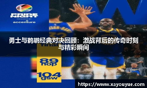 勇士与鹈鹕经典对决回顾：激战背后的传奇时刻与精彩瞬间