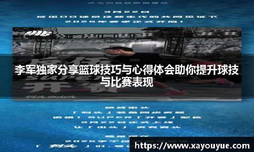 李军独家分享篮球技巧与心得体会助你提升球技与比赛表现