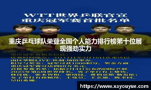 重庆乒乓球队荣登全国个人能力排行榜第十位展现强劲实力
