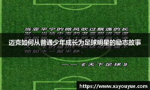 迈克如何从普通少年成长为足球明星的励志故事