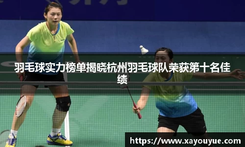 羽毛球实力榜单揭晓杭州羽毛球队荣获第十名佳绩