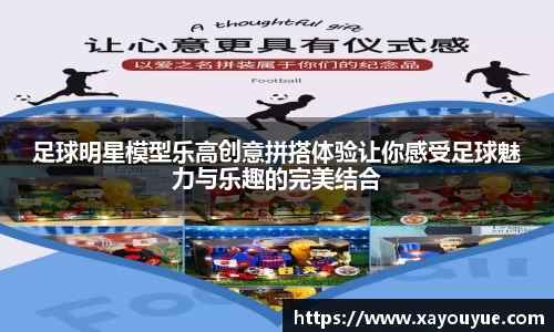 足球明星模型乐高创意拼搭体验让你感受足球魅力与乐趣的完美结合
