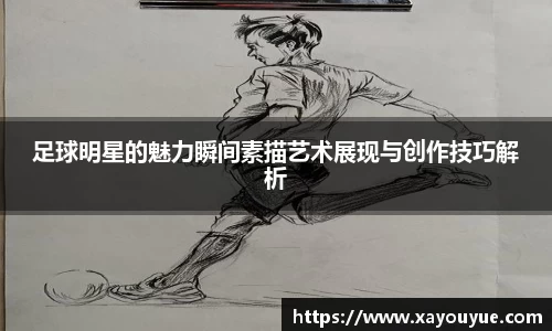 足球明星的魅力瞬间素描艺术展现与创作技巧解析