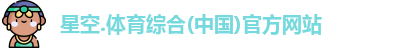 星空综合(中国)官方网站